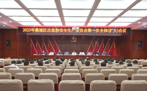 鼎城区应急与安全生产委员会2025年第一次全体（扩大）会议举行
