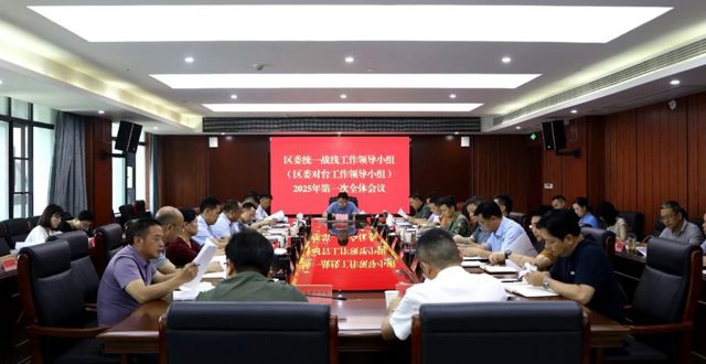 陈远主持召开鼎城区委统一战线工作领导小组（区委对台工作领导小组）2025年第一次全体会议