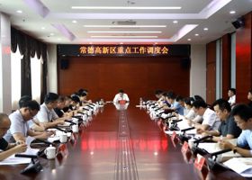 陈远主持召开常德高新区重点工作调度会