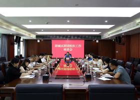 陈远主持召开鼎城区群团组织工作座谈会