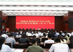 陈远主持召开鼎城区委理论学习中心组2025年第九次集体（扩大）学习