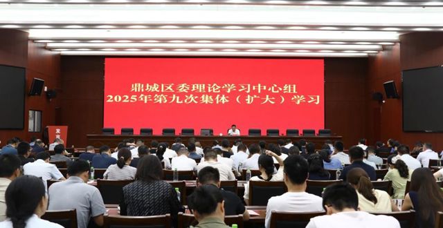 陈远主持召开鼎城区委理论学习中心组2025年第九次集体（扩大）学习