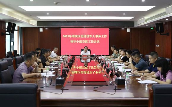 陈远主持召开2025年鼎城区委退役军人事务工作领导小组安置工作会议