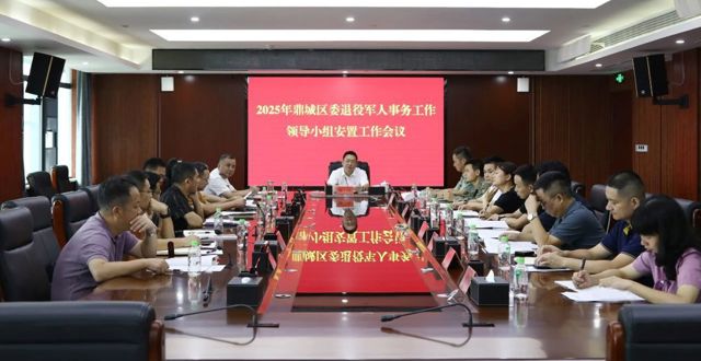 陈远主持召开2025年鼎城区委退役军人事务工作领导小组安置工作会议
