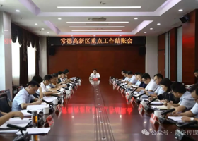 陈远主持召开常德高新区重点工作结账会