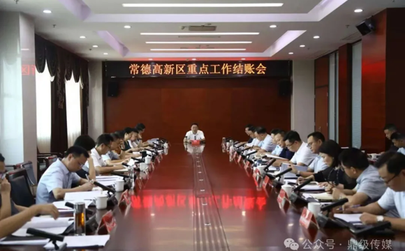 陈远主持召开常德高新区重点工作结账会