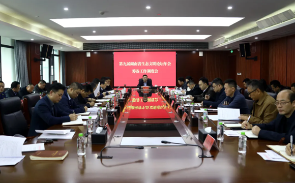 鼎城区召开第九届湖南省生态文明论坛年会筹备工作调度会