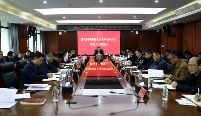 鼎城区召开第九届湖南省生态文明论坛年会筹备工作调度会