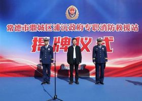 常德市鼎城区浦沅政府专职消防救援站正式启用