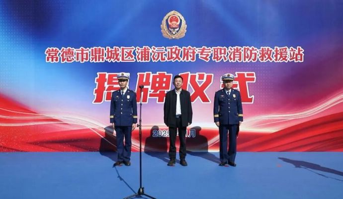 常德市鼎城区浦沅政府专职消防救援站正式启用