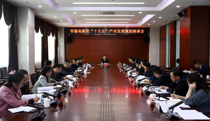 陈远主持召开常德高新区“十五五”产业发展规划座谈会