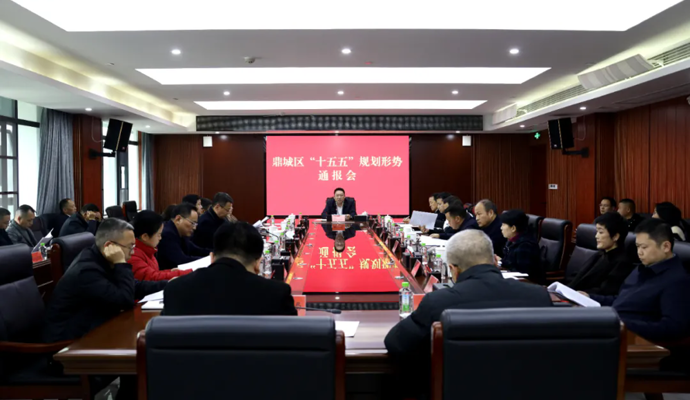 陈远主持召开鼎城区“十五五”规划形势通报会