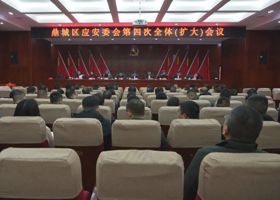 鼎城区应安委会第四次全体（扩大）会议举行