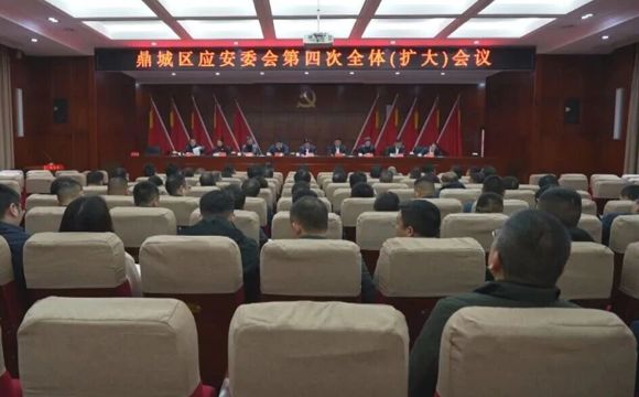 鼎城区应安委会第四次全体（扩大）会议举行