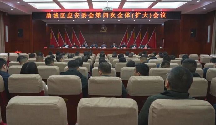 鼎城区应安委会第四次全体（扩大）会议举行