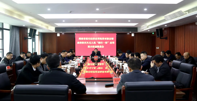 陈远主持召开湖南省低空经济应用场景对接暨森林防灭火无人机“察打一体”应用展示活动筹备会