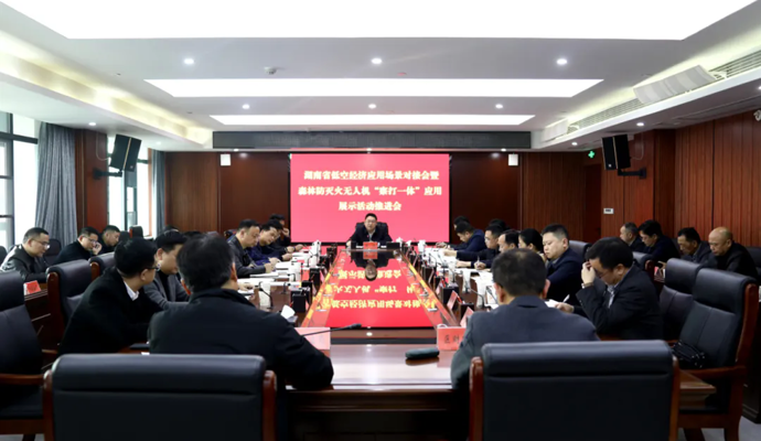 陈远主持召开湖南省低空经济应用场景对接暨森林防灭火无人机“察打一体”应用展示活动筹备会
