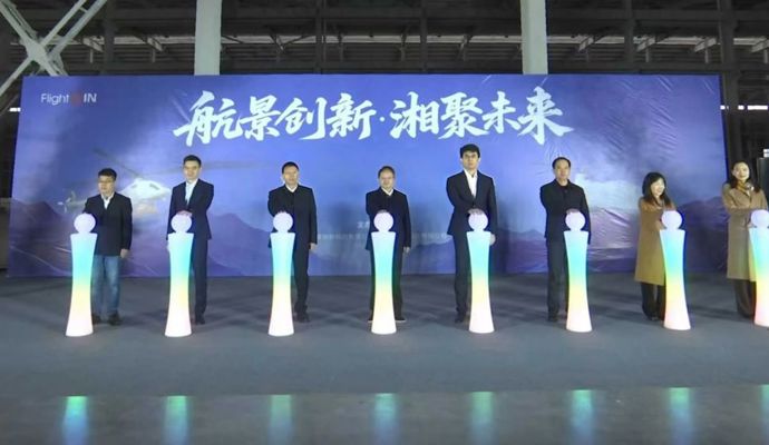 常德市低空经济产业示范基地正式授牌 湖南航景科技有限公司生产基地同步启动