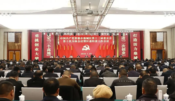 中国共产党常德市鼎城区第十三届委员会第十次全体会议暨区委经济工作会议召开