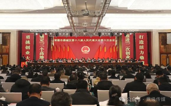 鼎城区十八届人大六次会议开幕