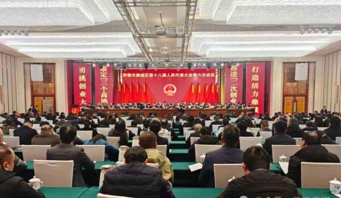 鼎城区十八届人大六次会议闭幕