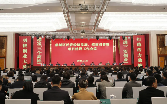 鼎城区民营经济发展、招商引资暨项目建设工作会议召开