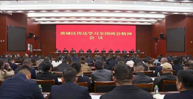 鼎城区传达学习全国两会精神会议召开