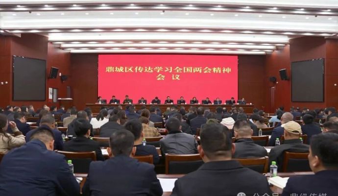 鼎城区传达学习全国两会精神会议召开