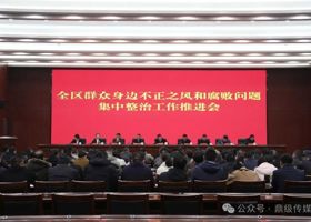 鼎城区群众身边不正之风和腐败问题集中整治工作推进会召开