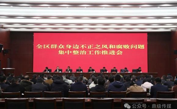 鼎城区群众身边不正之风和腐败问题集中整治工作推进会召开