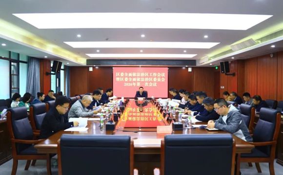 陈远主持召开鼎城区委全面依法治区工作会议暨区委全面依法治区委员会2026年第一次会议
