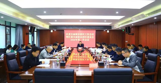 陈远主持召开鼎城区委全面依法治区工作会议暨区委全面依法治区委员会2026年第一次会议