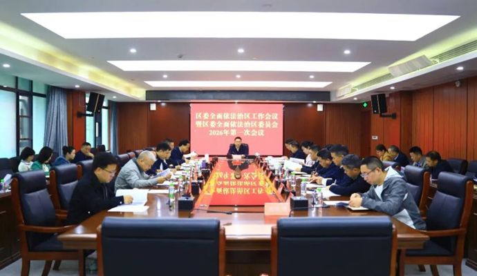 陈远主持召开鼎城区委全面依法治区工作会议暨区委全面依法治区委员会2026年第一次会议