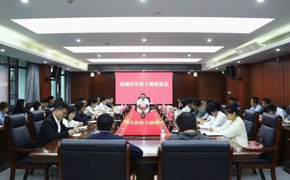 鼎城区召开年轻干部座谈会