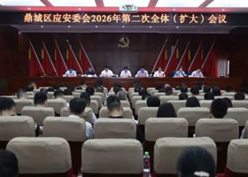 鼎城区应安委会举行2026年第二次全体（扩大）会议