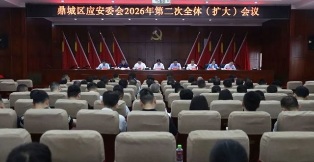 鼎城区应安委会举行2026年第二次全体（扩大）会议