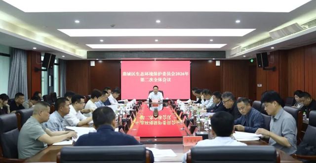 鼎城区生态环境保护委员会2026年第二次全体会议举行