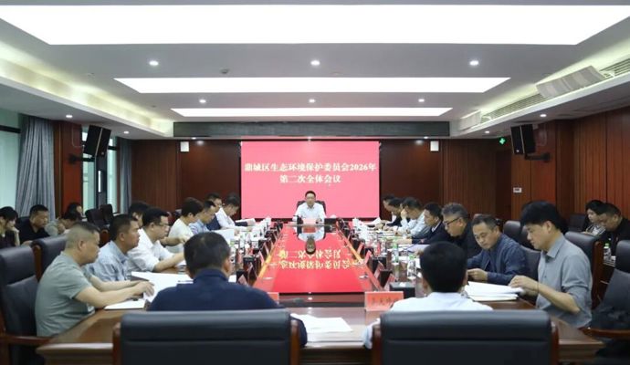 鼎城区生态环境保护委员会2026年第二次全体会议举行