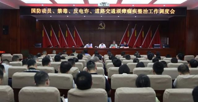 鼎城区举行国防动员、禁毒、反电诈、道路交通顽瘴痼疾整治工作调度会