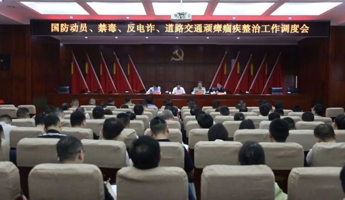 鼎城区举行国防动员、禁毒、反电诈、道路交通顽瘴痼疾整治工作调度会