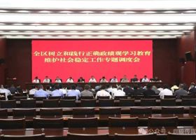 陈远主持召开鼎城区树立和践行正确政绩观学习教育维护社会稳定工作专题调度会