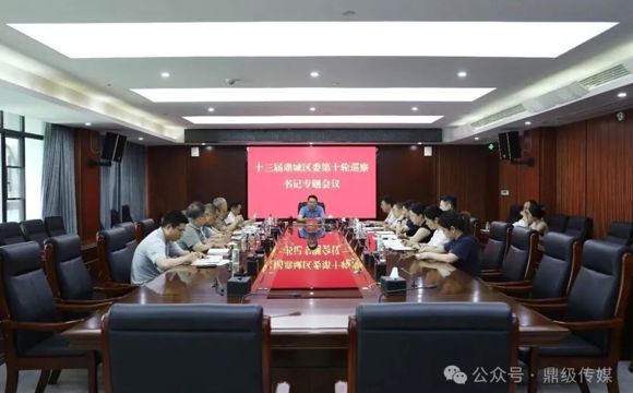 鼎城区十三届区委第十轮巡察书记专题会议召开