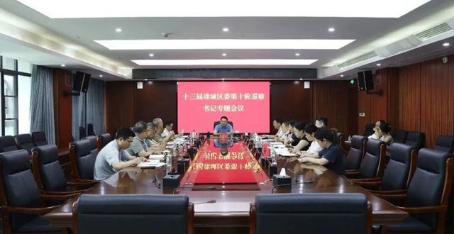 鼎城区十三届区委第十轮巡察书记专题会议召开