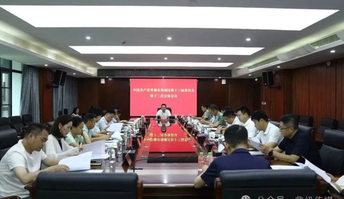 中国共产党常德市鼎城区第十三届委员会第十二次全体会议召开