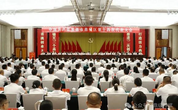 中国共产党常德市鼎城区第十四次代表大会开幕
