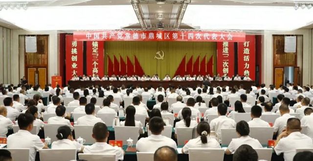 中国共产党常德市鼎城区第十四次代表大会开幕