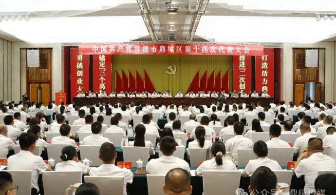 中国共产党常德市鼎城区第十四次代表大会开幕