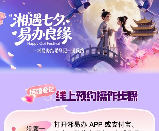 七夕领证免排队！快上“湘易办”预约→