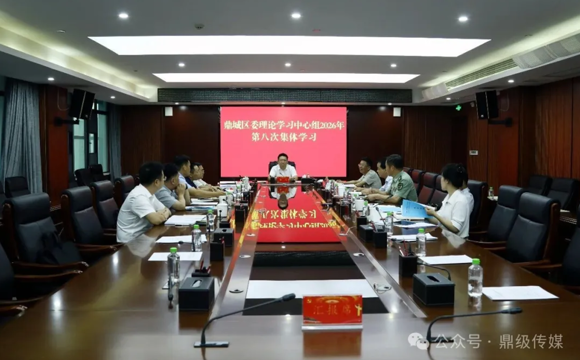 鼎城区委理论学习中心组开展2026年第8次集体学习