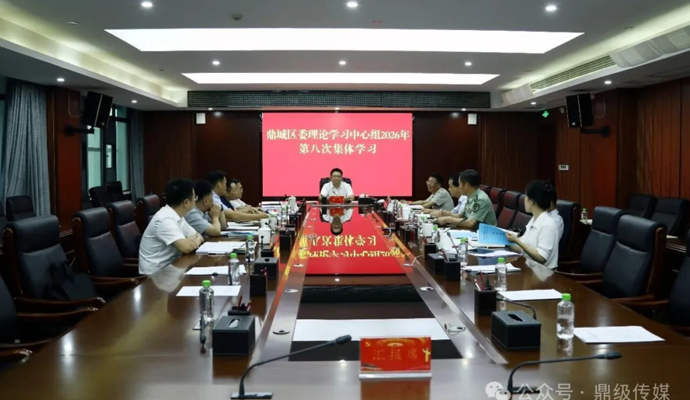 鼎城区委理论学习中心组开展2026年第8次集体学习